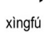 Xingfu
