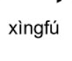 Xingfu